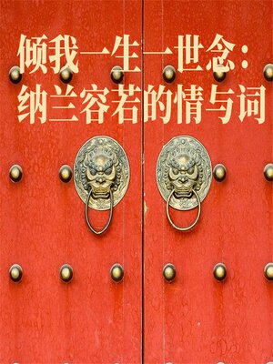 cover image of 倾我一生一世念：纳兰容若的情与词